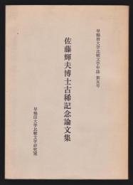 佐藤輝夫博士古稀記念論文集　早稲田大学比較文学年誌 第5号