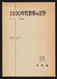 1930年代世界の文学　立命館大学人文科学研究所研究叢書5