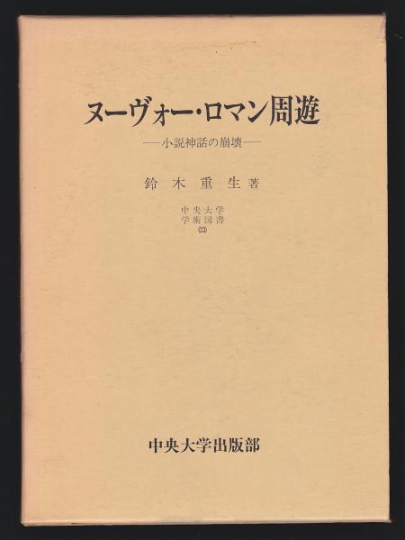ヌーヴォー ロマン周遊 小説神話の崩壊 鈴木重生著 アルカディア書房 古本 中古本 古書籍の通販は 日本の古本屋 日本の古本屋