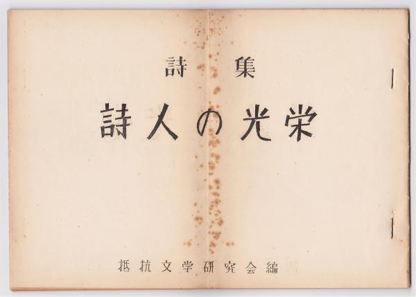 詩集 詩人の栄光 東大フランス抵抗文学研究会編 和田純三編 アルカディア書房 古本 中古本 古書籍の通販は 日本の古本屋 日本の古本屋