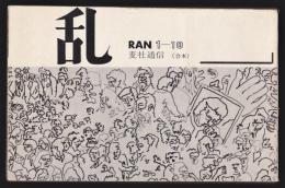 乱 RAN　麦社通信　1－10（合本）