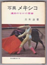 写真集 メキシコ－遺跡のなかの青春－　現代教養文庫