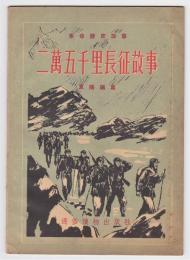 革命歴史故事 二萬五千里長征故事