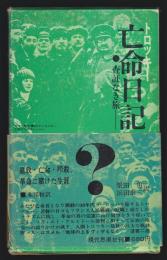 トロツキー亡命日記－査証なき旅－