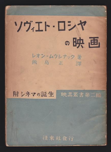 ソヴィエト ロシヤの映画 附シネマの誕生 レオン ムウシナック著 飯島正訳 アルカディア書房 古本 中古本 古書籍の通販は 日本の古本屋 日本の古本屋