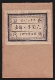 人間苦の解決－ヨブ記の研究－　