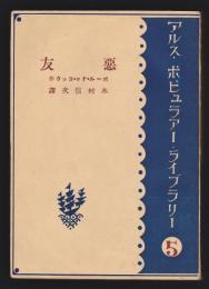 悪友　アルス・ポピュラアー・ライブラリー
