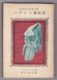 ハワイの魔法使　新月少年世界文学