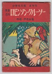 ロビンソン・クルーソー　小学生文庫4年生