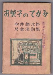 お菓子のてがみ　児童演劇集