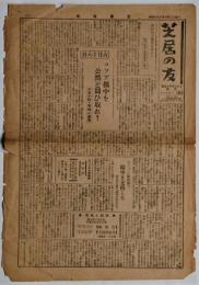 芝居の友　1933年6月18日号　