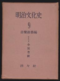 明治文化史　9　音楽演劇編