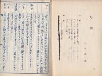 東横線 多摩川園 小鳥座 上演台本「人形」一幕