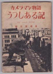 カメラマン物語 うつしある記