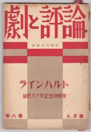 劇と評論　第8巻9月号　ラインハルト誕辰六十年記念特輯号