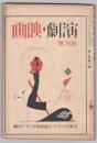 演劇・映画 創刊号
