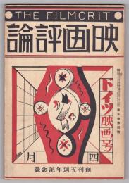 映画評論　第10巻第4号　ドイツ映画号　創刊五周年記念号