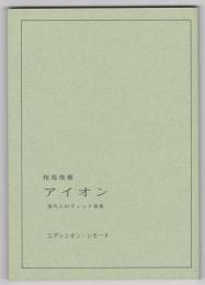 アイオン－現代エロティック美術－