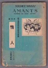 情人　現代仏蘭西戯曲傑作叢書第4編