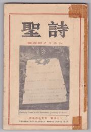 詩聖　第10号　シエリイ紀念号