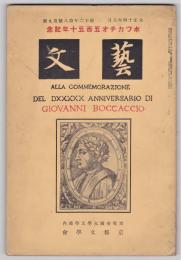 藝文　第16巻第8/9号　ボツカチオ五百年記念