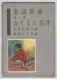 なくした鉛筆　童謡新曲第一集