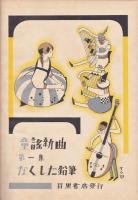 なくした鉛筆　童謡新曲第一集