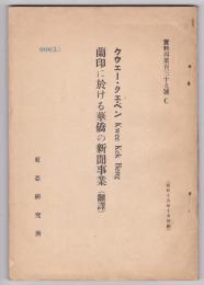 蘭印に於ける華僑の新聞事業（翻譯）　資料丙第139号C