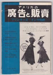 アメリカの広告と販売　第1巻第2号　プリンターズ インク特約