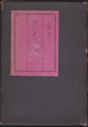 演出者の手記