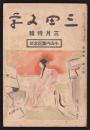 三田文学　第4巻第3号　小山内薫記念号