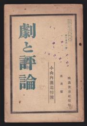 劇と評論　第6巻第1号　小山内薫追悼号