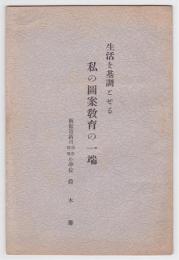 生活を基調とせる私の図案教育の一端