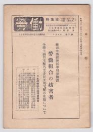 労働組合の妨害者－全体主義的支配乃至非民主的支配の危険について　「労働」第34号特集号