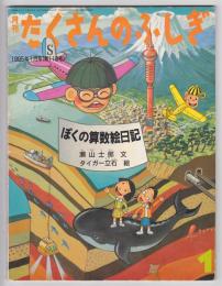 ぼくの算数絵日記　月刊たくさんのふしぎ通巻118号