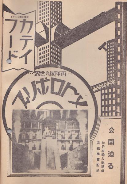 松竹座ニュース 「メトロポリス」予告広告入 3部 / 古本、中古本、古 
