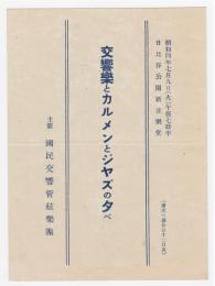 交響楽とカルメンとジヤズの夕（プログラム）