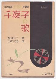 楽譜 千夜子の歌　日活映画未来花主題歌