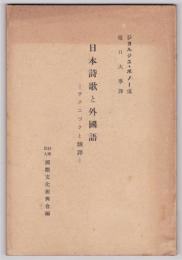ボノー 日本詩歌と外国語－テクニツクと翻譯－