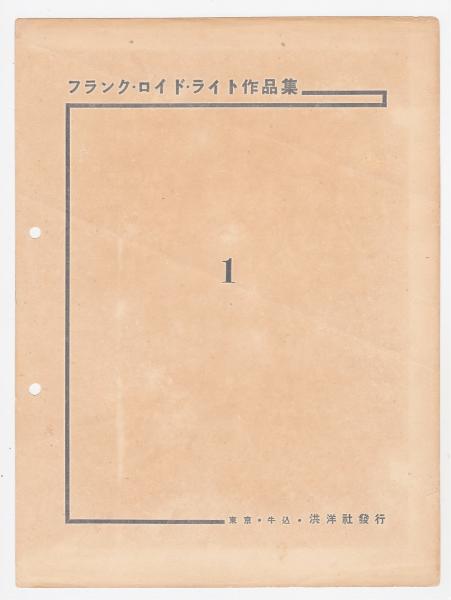フランク・ロイド・ライト作品集 1 / 古本、中古本、古書籍の通販は
