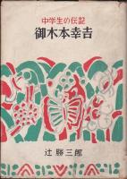 御木本幸吉　中学生の伝記