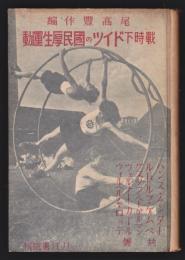 戦時下ドイツの国民厚生運動