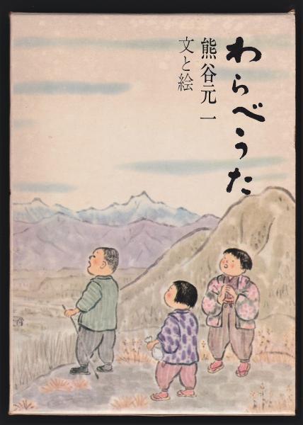 世界のわらべうた　第１集　黎明書房 世界のわらべうた 第1集 黎明書房 音楽教育学・指導書（学校