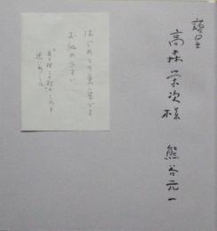 画集 熊谷元一の世界　限定880部　献呈署名入