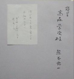 画集 熊谷元一の世界　限定880部　献呈署名入