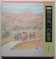 画集 熊谷元一の世界　限定880部　献呈署名入