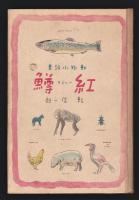 動物小説集 紅鱒　