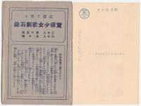 世界屈指の宝塚大歌劇場 絵葉書