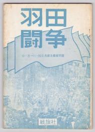 羽田闘争　10・8→11・12と共産主義者同盟