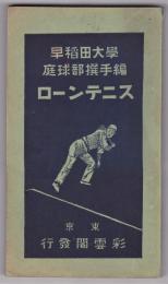 ローンテニス　早稲田大学庭球部撰手編